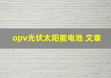 opv光伏太阳能电池 文章